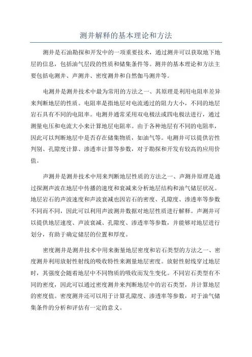测井解释的基本理论和方法