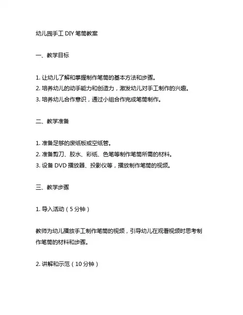 幼儿园手工DIY笔筒教案 幼儿园手工教案
