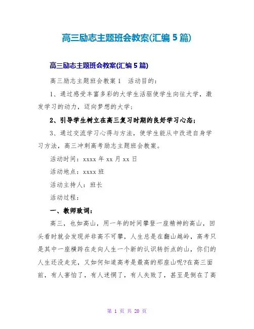 高三励志主题班会教案(汇编5篇)