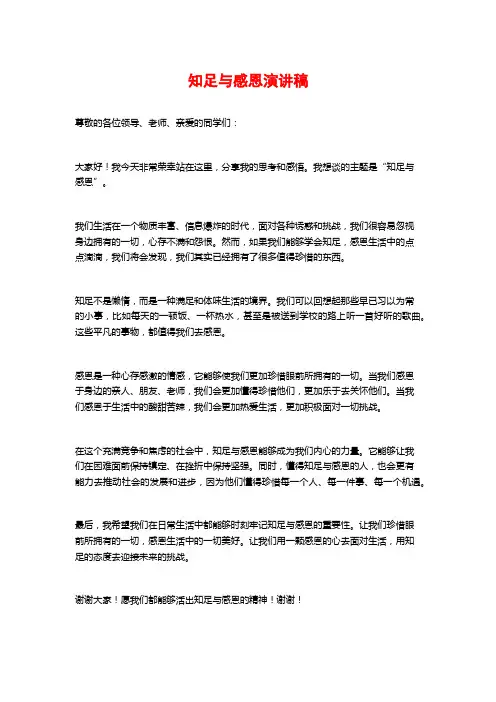 知足与感恩演讲稿