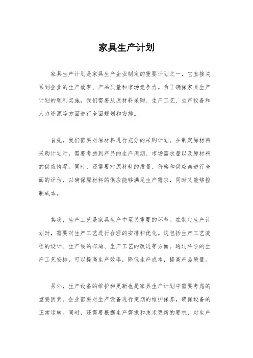 家具生产计划