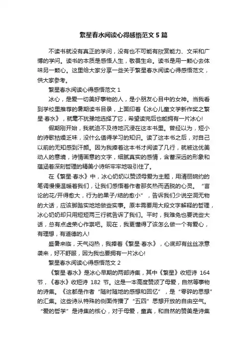 繁星春水阅读心得感悟范文5篇