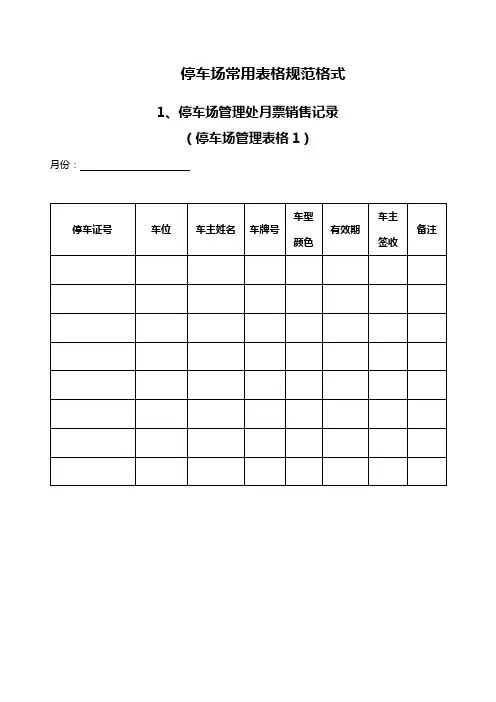 停车场常用表格规范格式