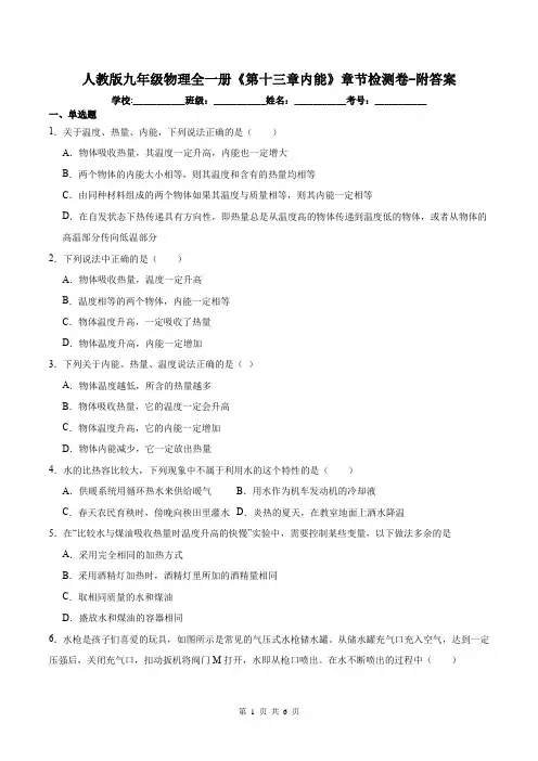 人教版九年级物理全一册《第十三章内能》章节检测卷-附答案