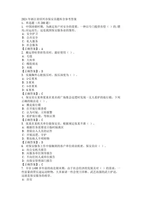 2024年浙江省绍兴市保安员题库含参考答案