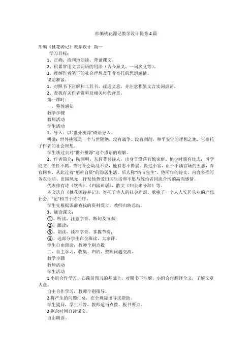 部编桃花源记教学设计优秀4篇