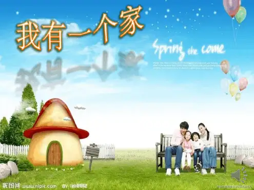幼儿园课件—我有一个家