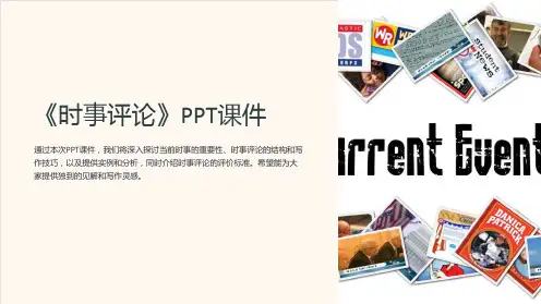 《时事评论》课件