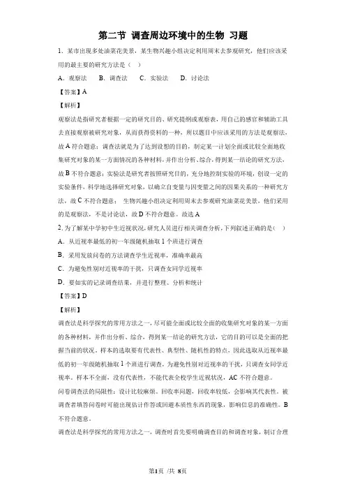 调查周边环境中的生物(练习)(解析版)