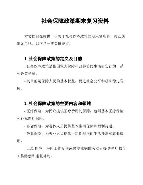 社会保障政策期末复习资料