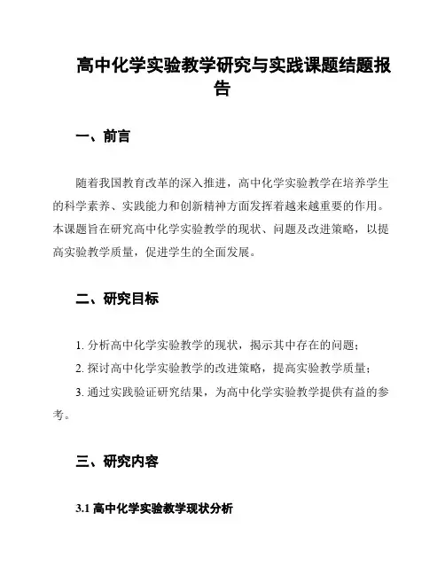 高中化学实验教学研究与实践课题结题报告