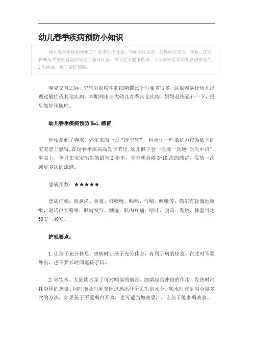 幼儿春季疾病预防小知识