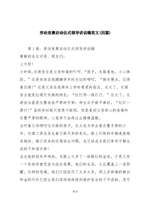 劳动竞赛启动仪式领导讲话稿范文(四篇)
