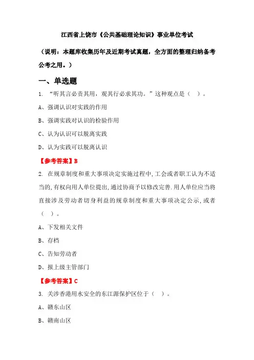 江西省上饶市《公共基础理论知识》事业单位国考真题