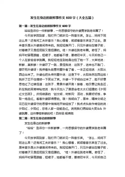发生在身边的新鲜事作文600字（大全五篇）