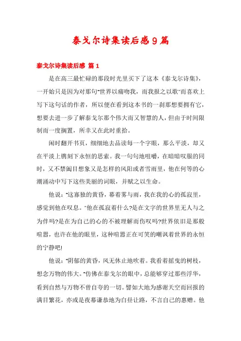 泰戈尔诗集读后感9篇