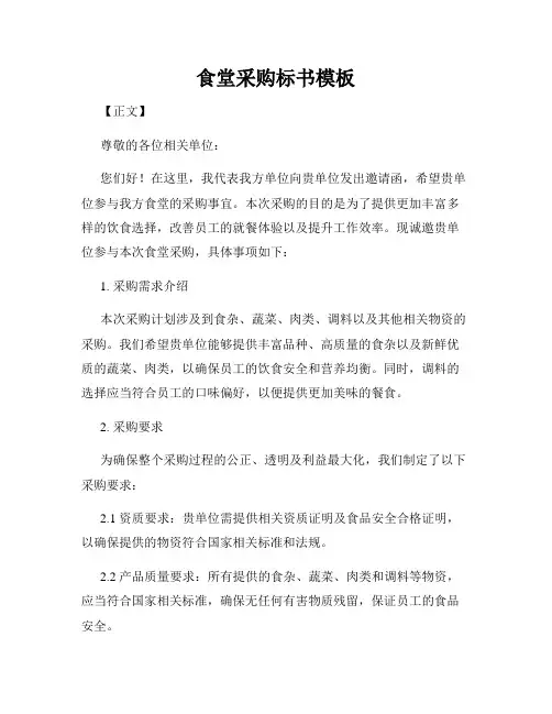 食堂采购标书模板