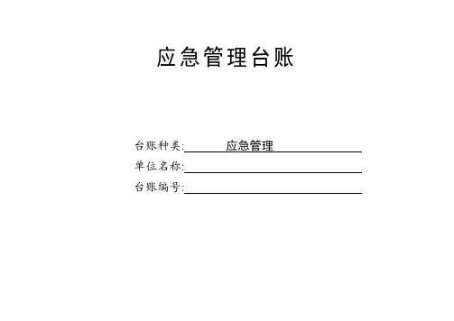 应急管理台账