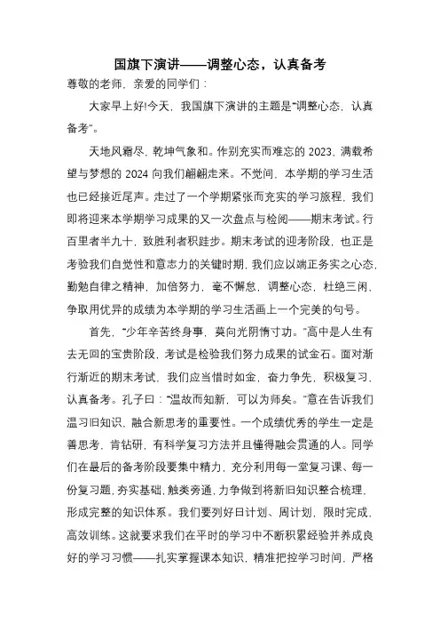 高中国旗下讲话调整心态认真备考