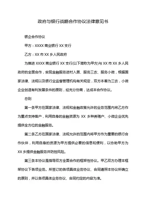 政府与银行战略合作协议法律意见书