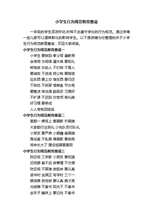 小学生行为规范教育童谣