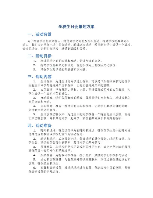学校生日会策划方案