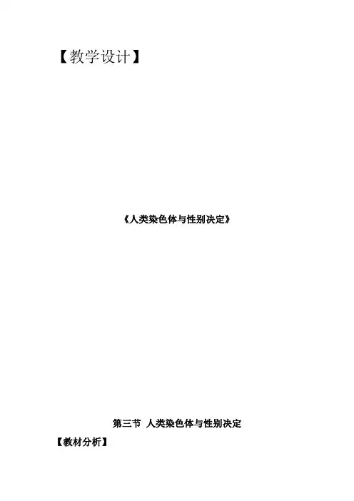 初中生物_人类染色体与性别决定教学设计学情分析教材分析课后反思
