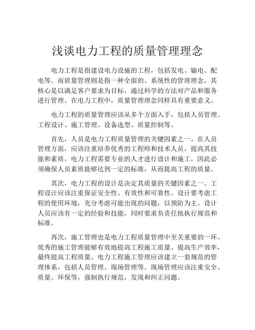 浅谈电力工程的质量管理理念