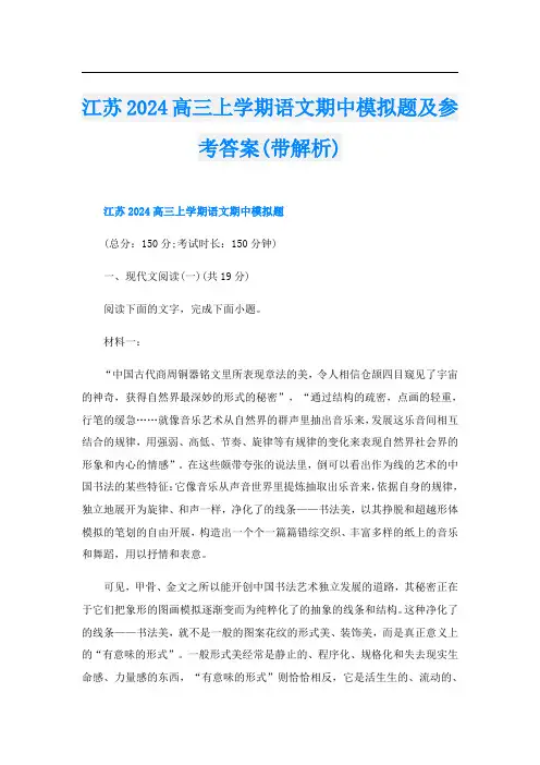 江苏2024高三上学期语文期中模拟题及参考答案(带解析)