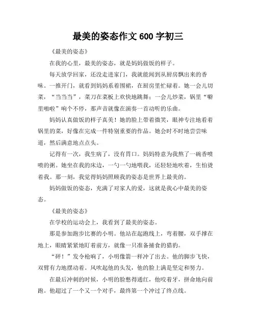 最美的姿态作文600字初三