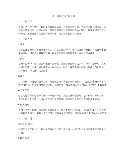 一帮一青年教师工作计划
