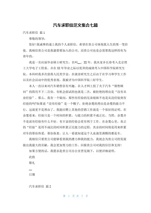 汽车求职信范文集合七篇