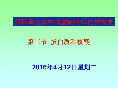 [高中化学选修五：4.3蛋白质和核酸