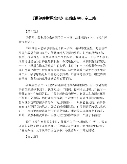 《福尔摩斯探案集》读后感400字三篇