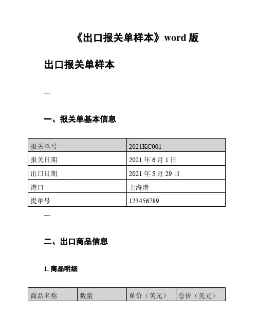 《出口报关单样本》word版