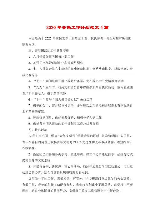 2020年安保工作计划范文4篇