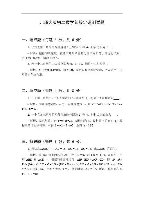 北师大版初二数学勾股定理测试题
