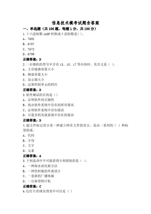 信息技术模考试题含答案