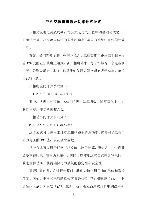三相交流电电流及功率计算公式