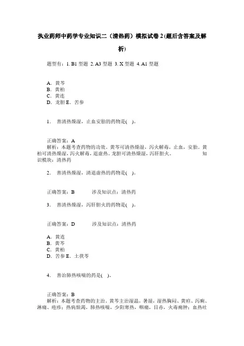 执业药师中药学专业知识二(清热药)模拟试卷2(题后含答案及解析)