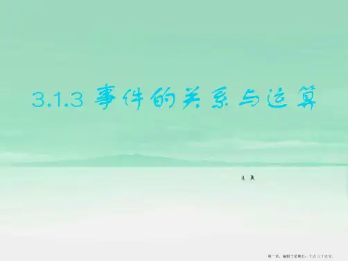 高中数学 3.1.3.1 事件的关系与运算精品课件 新人教A版必修3