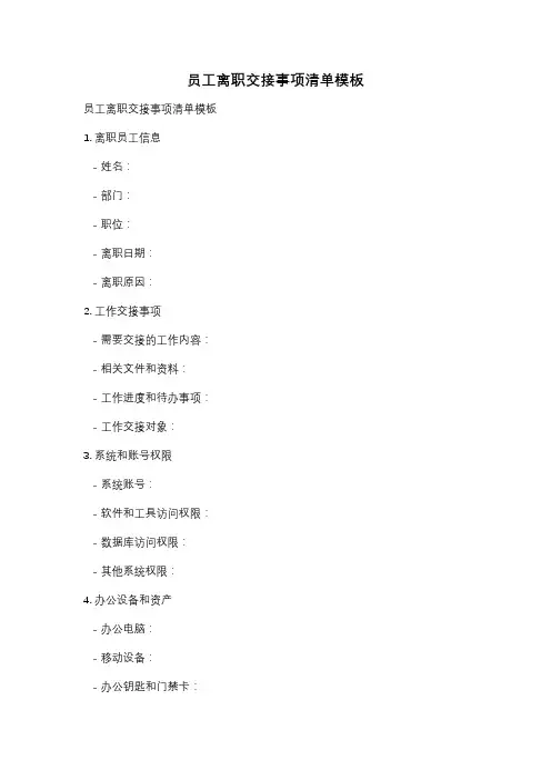 员工离职交接事项清单模板