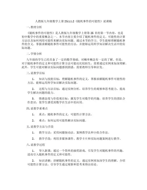 人教版九年级数学上册25.1.1.2《随机事件的可能性》说课稿
