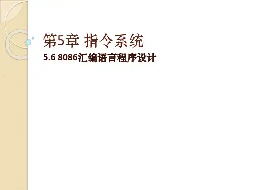 5.6 8086汇编语言程序设计-计算机系统原理-刘均-清华大学出版社