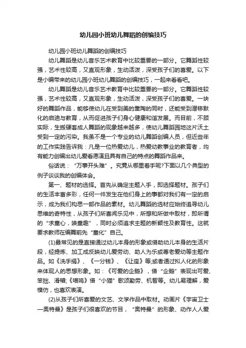 幼儿园小班幼儿舞蹈的创编技巧