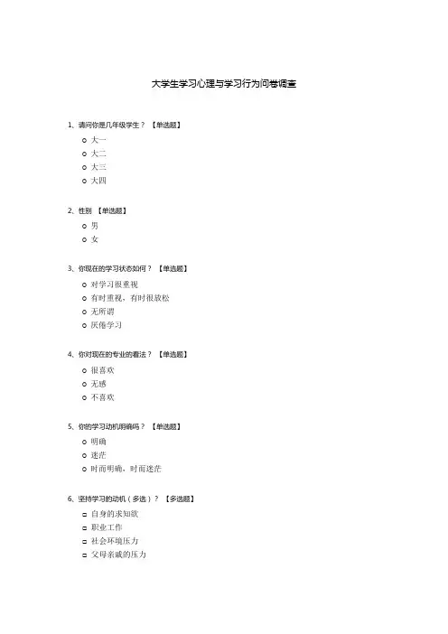 大学生学习心理与学习行为问卷调查