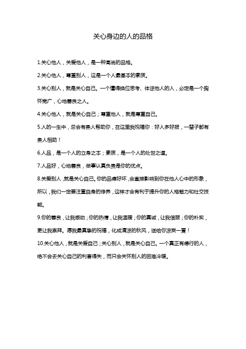 关心身边的人的品格