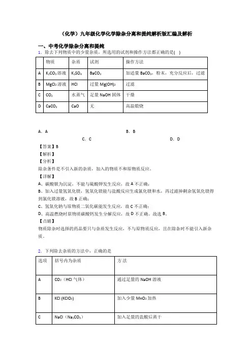 (化学)九年级化学化学除杂分离和提纯解析版汇编及解析