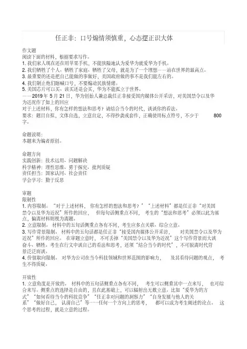 2019作文模拟题——任正非：口号煽情须慎重,心态摆正识大体