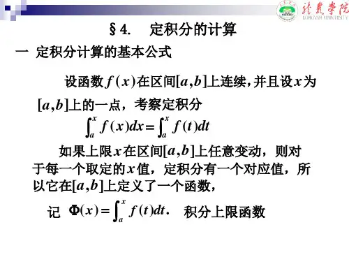 定积分基本计算公式